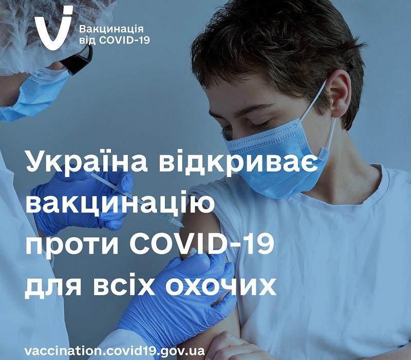 Україна відкриває вакцинацію проти COVID-19 для всіх охочих Україна відкриває вакцинацію проти COVID-19 для всіх охочих