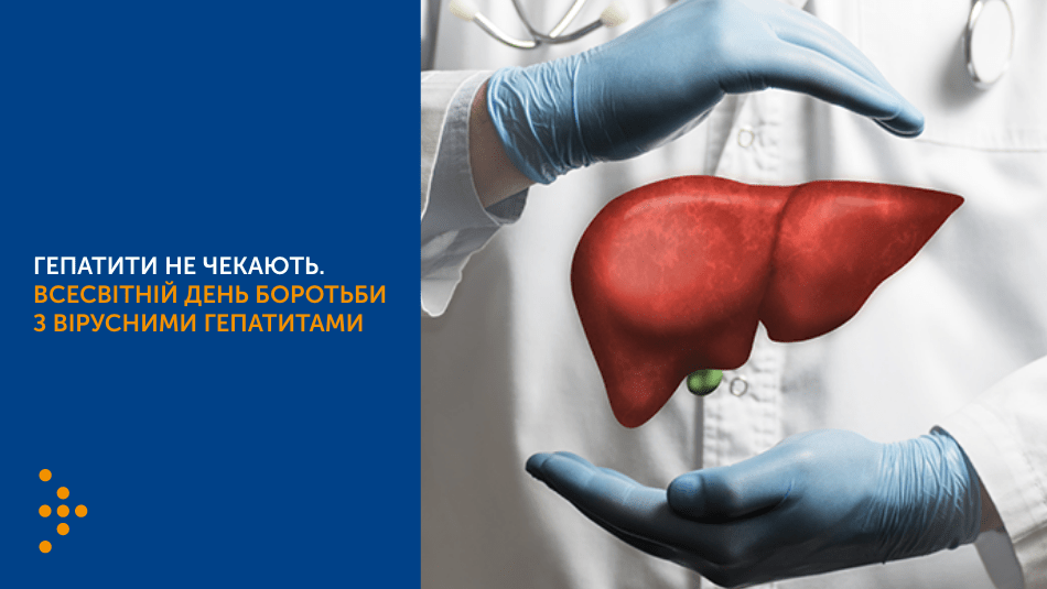 ГЕПАТИТИ НЕ ЧЕКАЮТЬ. ВСЕСВІТНІЙ ДЕНЬ БОРОТЬБИ З ВІРУСНИМИ ГЕПАТИТАМИ ГЕПАТИТИ НЕ ЧЕКАЮТЬ. ВСЕСВІТНІЙ ДЕНЬ БОРОТЬБИ З ВІРУСНИМИ ГЕПАТИТАМИ