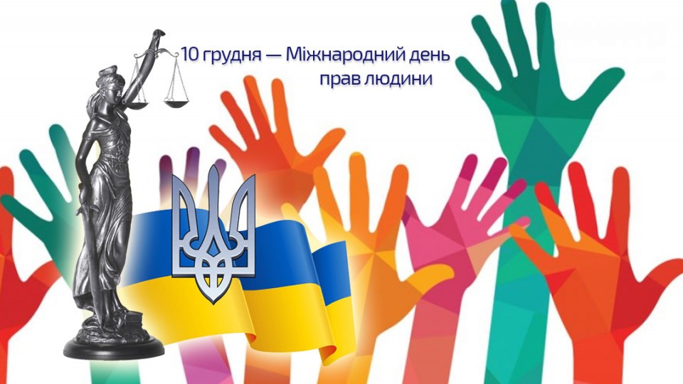 День прав людини День прав людини