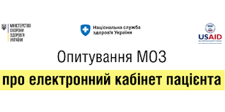 Проводиться всеукраїнське соціологічне онлайн-опитування громадян щодо електронного кабінету пацієнта Проводиться всеукраїнське соціологічне онлайн-опитування громадян щодо електронного кабінету пацієнта