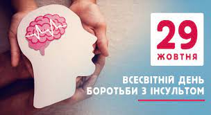 Всесвітній день боротьби з інсультом Всесвітній день боротьби з інсультом