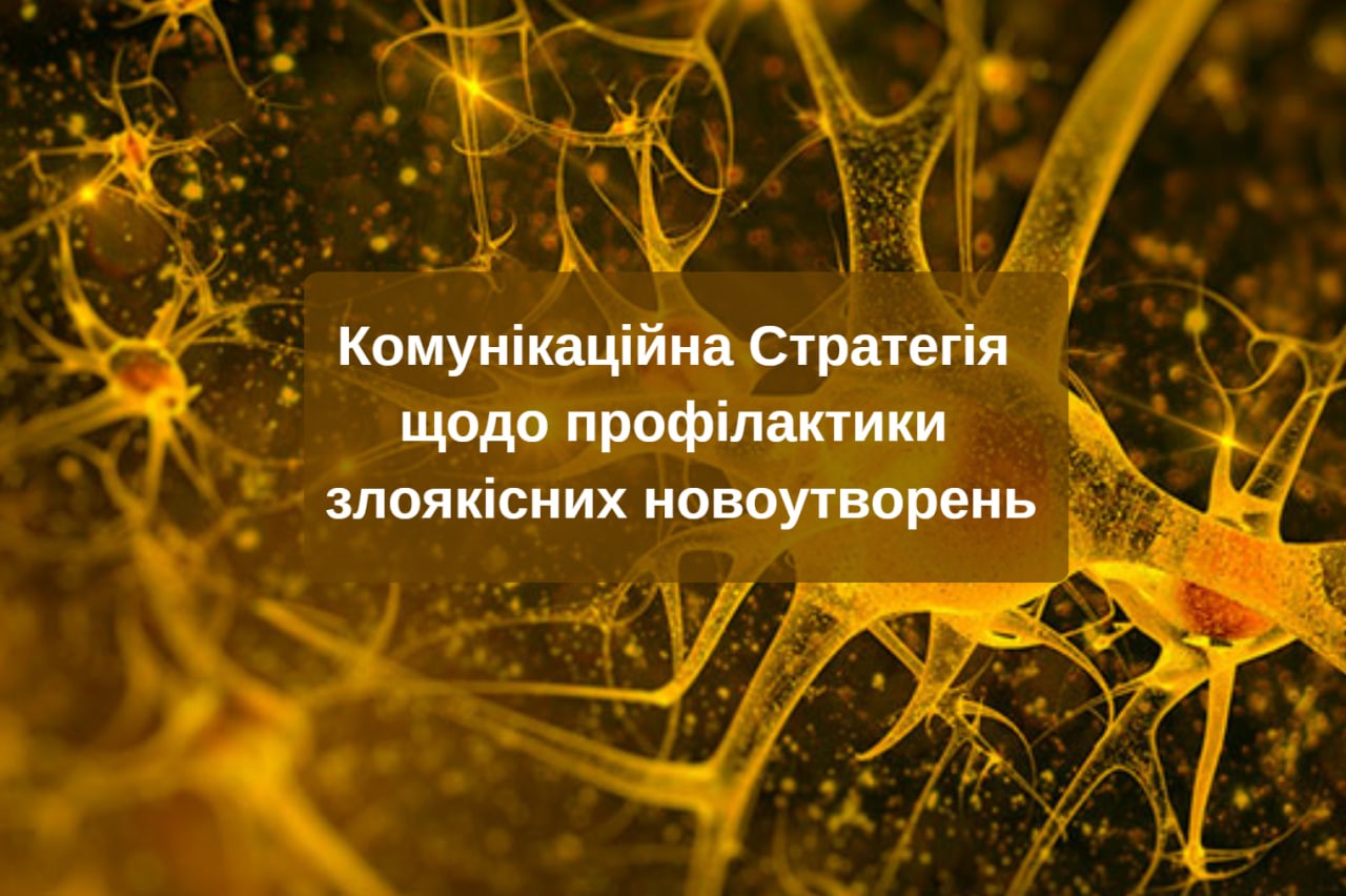 Комунікаційна Стратегія щодо профілактики злоякісних новоутворень Комунікаційна Стратегія щодо профілактики злоякісних новоутворень