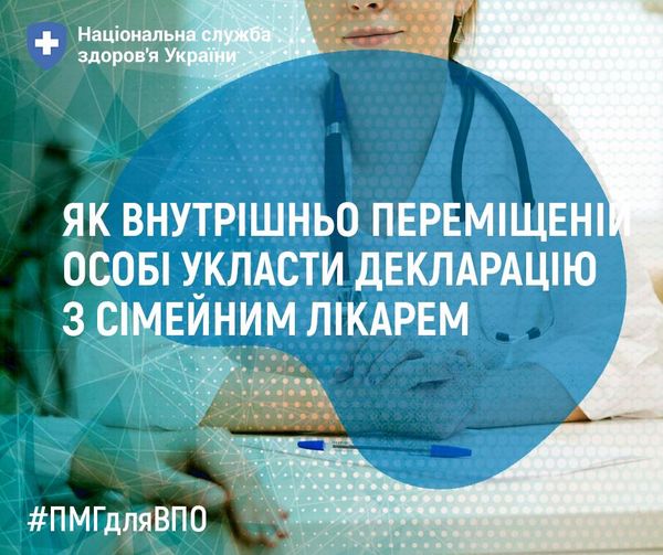 Як людині зі статусом внутрішньо переміщеної особи укласти декларацію з сімейним лікарем ? Як людині зі статусом внутрішньо переміщеної особи укласти декларацію з сімейним лікарем ?