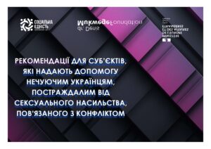 Рекомендації щодо особливостей взаємодії з нечуючими постраждалими від СНПК Рекомендації щодо особливостей взаємодії з нечуючими постраждалими від СНПК