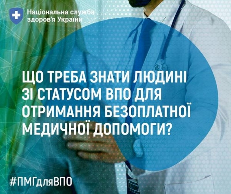 Що треба знати людині зі статусом ВПО для отримання безоплатної медичної допомоги? Що треба знати людині зі статусом ВПО для отримання безоплатної медичної допомоги?