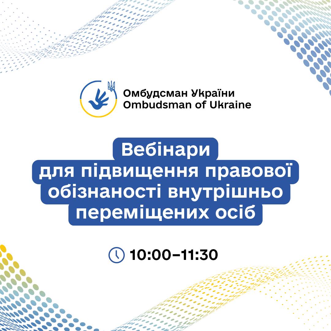 Стартує серія правопросвітницьких онлайн-заходів для підвищення обізнаності ВПО, організованих Офісом Омбудсмана Стартує серія правопросвітницьких онлайн-заходів для підвищення обізнаності ВПО, організованих Офісом Омбудсмана