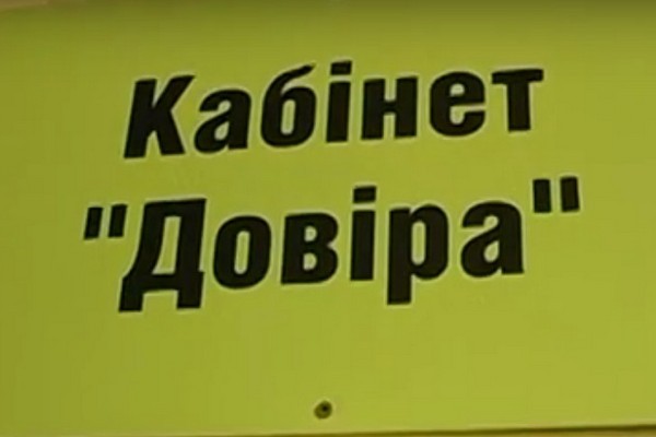 Кабінет ДОВІРА Кабінет ДОВІРА