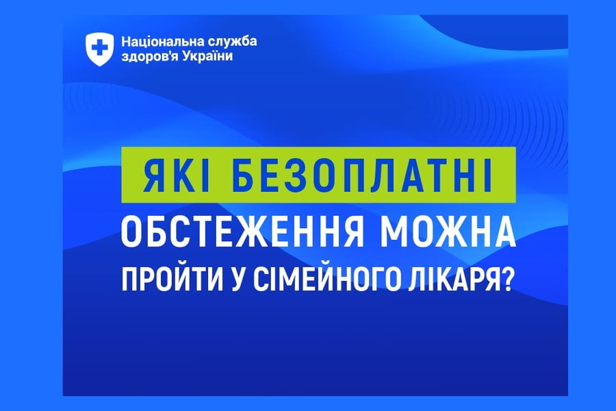 Які безоплатні обстеження можна пройти у сімейного лікаря? Які безоплатні обстеження можна пройти у сімейного лікаря?