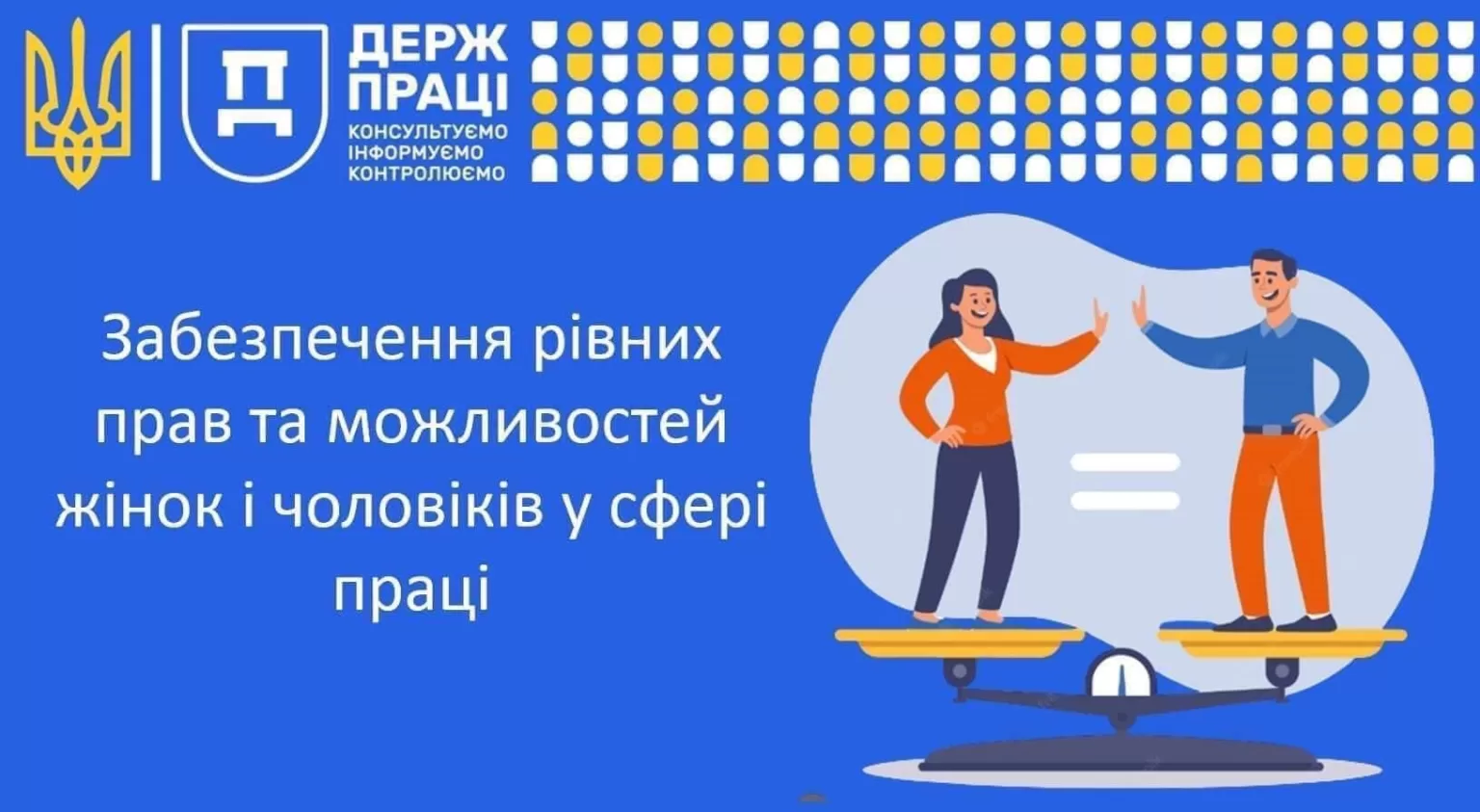 Забезпечення рівних прав та можливостей жінок і чоловіків Забезпечення рівних прав та можливостей жінок і чоловіків