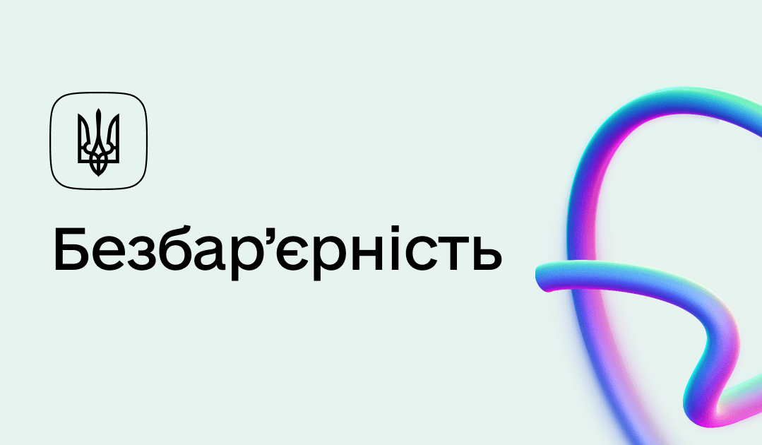 Безбар’єрність Безбар’єрність
