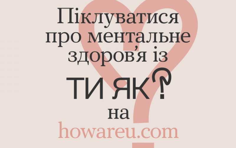 ТИ ЯК? ТИ ЯК?