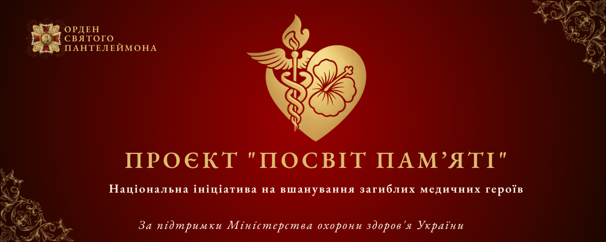 #Посвіт Памʼяті #МедикиГерої #Вшанування 10 липня #Посвіт Памʼяті #МедикиГерої #Вшанування 10 липня