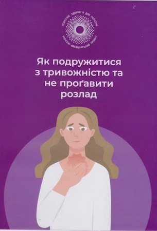 Як подружитися з тривожністю та не проґавити розлад Як подружитися з тривожністю та не проґавити розлад