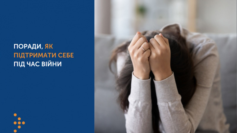 ПОРАДИ як зберегти психічне здоров'я під час війни ПОРАДИ як зберегти психічне здоров'я під час війни