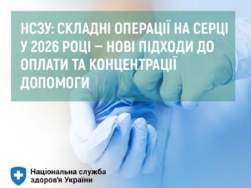 НСЗУ: складні операції на серці у 2026 році — нові підходи до оплати та концентрації допомоги