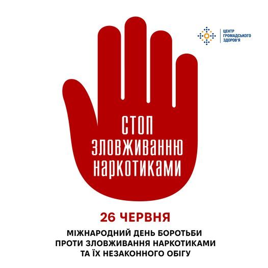 26 червня Міжнародний день боротьби з наркотиками та їх незаконним обігом