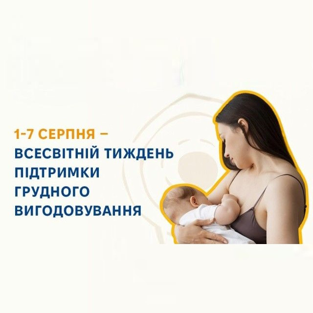 1-7 серпня - Всесвітній тиждень підтримки грудного вигодовування