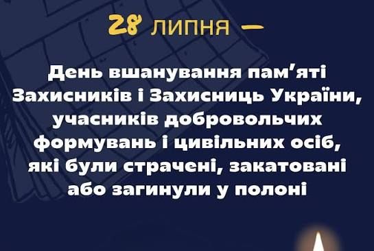 День пам’яті Захисників і Захисниць України, учасників добровольчих формувань і цивільних осіб, які були страчені, закатовані або загинули у полоні