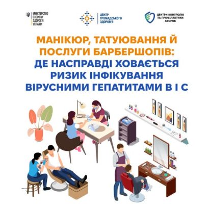 Манікюр, татуювання й послуги барбершопів: де насправді ховається ризик інфікування вірусними гепатитами В і С